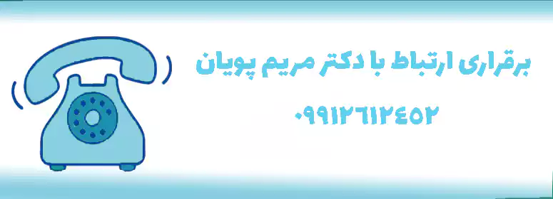 برقراری ارتباط با دکتر مریم پویان