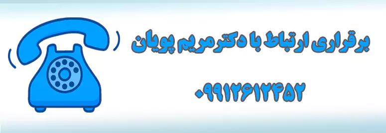 برقراری ارتباط با دکتر پویان