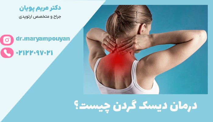 درمان دیسک گردن چیست؟