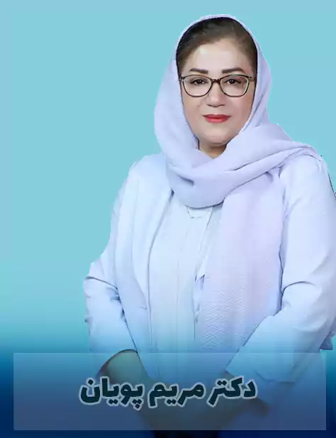 دکتر مریم پویان متخصص دیسک گردن