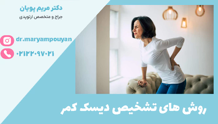 روش های تشخیص دیسک کمر