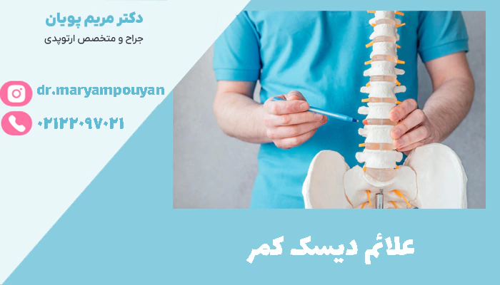 علائم دیسک کمر