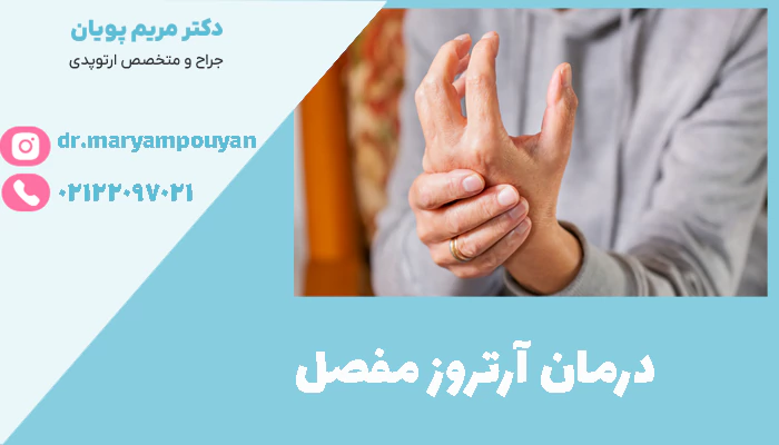 درمان آرتروز مفصل